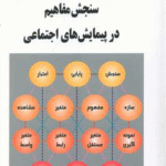کتاب سنجش مفاهیم در پیمایش های اجتماعی اثر فردین علیخواه 1404