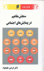 کتاب سنجش مفاهیم در پیمایش های اجتماعی اثر فردین علیخواه 1404