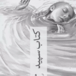 کتاب سپید اثر هان کانگ 1404