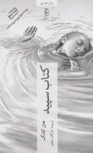 کتاب سپید اثر هان کانگ 1404