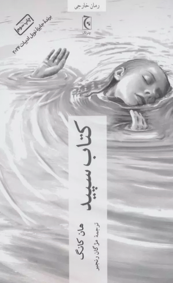 کتاب سپید اثر هان کانگ 1404
