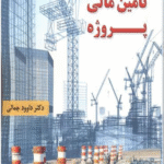 کتاب سیستم تامین مالی پروژه اثر داوود جمالی 1404