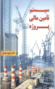کتاب سیستم تامین مالی پروژه اثر داوود جمالی 1404