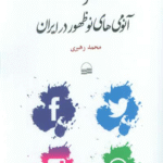 کتاب شبکه های اجتماعی مجازی اثر محمد رهبری 1404