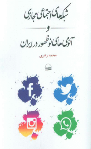 کتاب شبکه های اجتماعی مجازی اثر محمد رهبری 1404