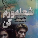 کتاب شعله ورم کن اثر طاهره مافی 1404