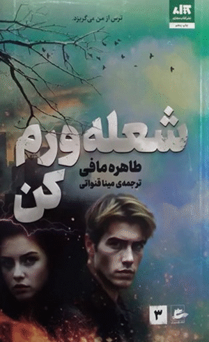 کتاب شعله ورم کن اثر طاهره مافی 1404