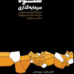 کتاب شکوه سرمایه گذاری اثر کامران پاکیزه،مریم رمضانی 1404