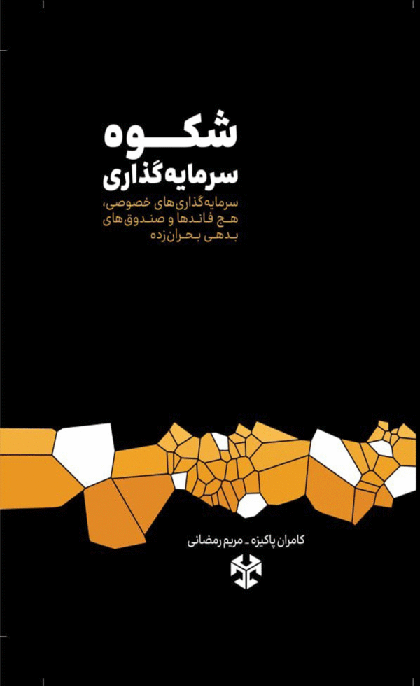 کتاب شکوه سرمایه گذاری اثر کامران پاکیزه،مریم رمضانی 1404
