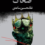 کتاب ضحاک اثر غلامحسین ساعدی 1404