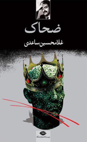 کتاب ضحاک اثر غلامحسین ساعدی 1404