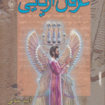 کتاب عرفان آریایی اثر امید عطایی فرد 1404
