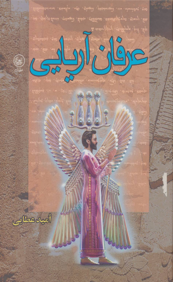 کتاب عرفان آریایی اثر امید عطایی فرد 1404