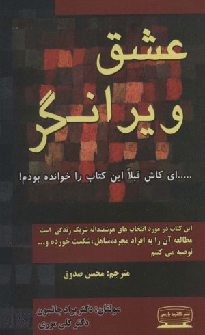 کتاب عشق ویرانگر اثر کلی موری،براد جانسون 1404