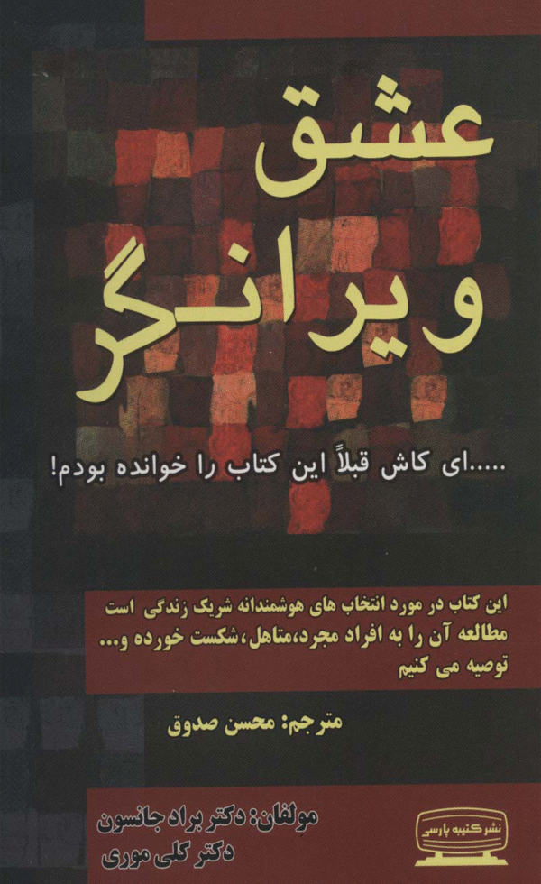 کتاب عشق ویرانگر اثر کلی موری،براد جانسون 1404