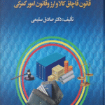 کتاب عناوین مجرمانه و مقررات کیفری در قانون قاچاق کالا و ارز و قانون امور گمرکی 1404