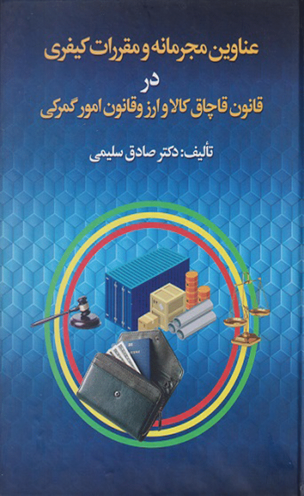 کتاب عناوین مجرمانه و مقررات کیفری در قانون قاچاق کالا و ارز و قانون امور گمرکی 1404