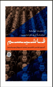 کتاب فاشیسم اثر ارنست نولته 1404