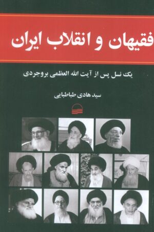 کتاب فقیهان و انقلاب ایران اثر هادی طباطبایی 1404