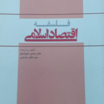 کتاب فلسفه اقتصاد اسلامی اثر حسین عیوضلو،سید عقیل حسینی 1404