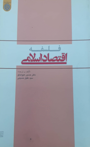 کتاب فلسفه اقتصاد اسلامی اثر حسین عیوضلو،سید عقیل حسینی 1404