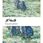 کتاب فلسفه کار اثر ریموند گویس 1404