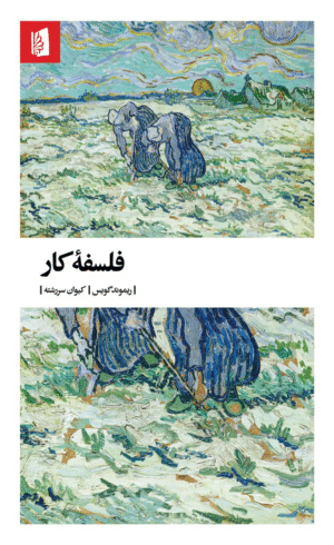 کتاب فلسفه کار اثر ریموند گویس 1404