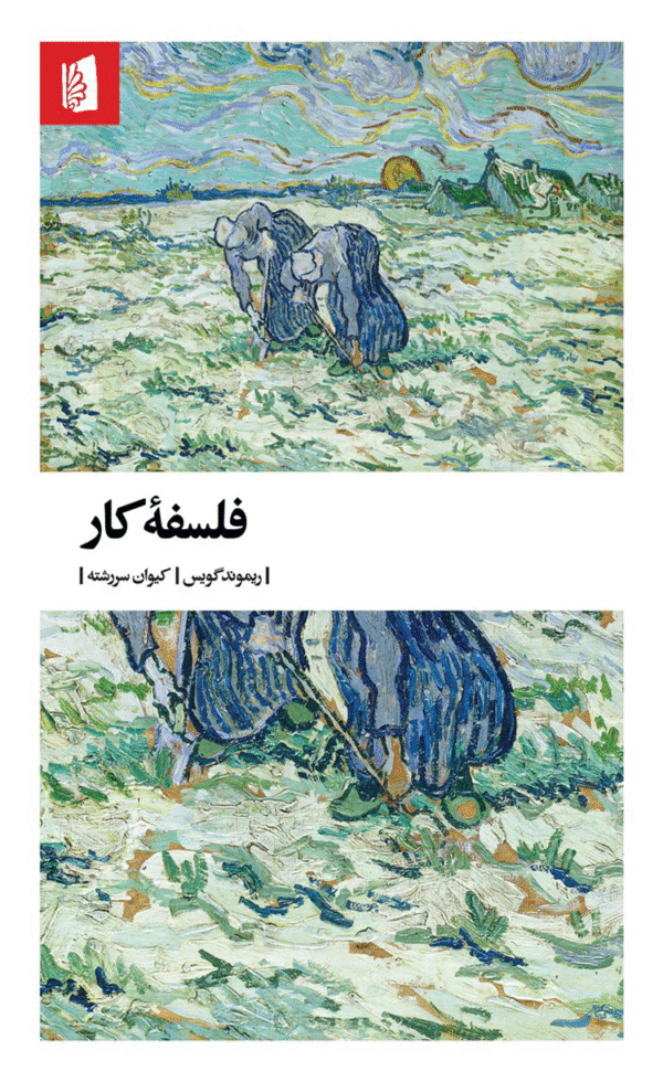کتاب فلسفه کار اثر ریموند گویس 1404