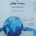 کتاب فناوری اطلاعات و سیاست جهانی تغییر گستره قدرت و حاکمیت 1404