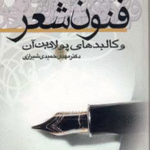 کتاب فنون شعر و کالبدهای پولادین آن اثر مهدی حمیدی شیرازی 1404