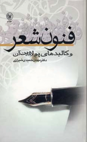 کتاب فنون شعر و کالبدهای پولادین آن اثر مهدی حمیدی شیرازی 1404