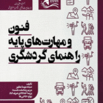 کتاب فنون و مهارت های پایه و راهنمای گردشگری اثر جمعی از نویسندگان 1404