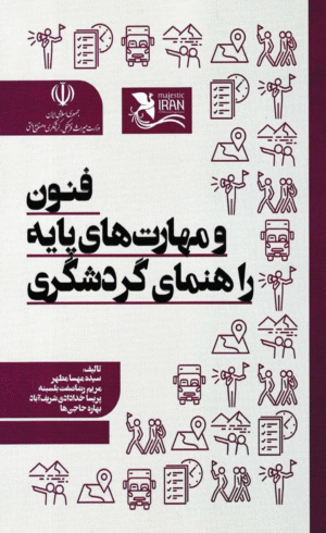 کتاب فنون و مهارت های پایه و راهنمای گردشگری اثر جمعی از نویسندگان 1404