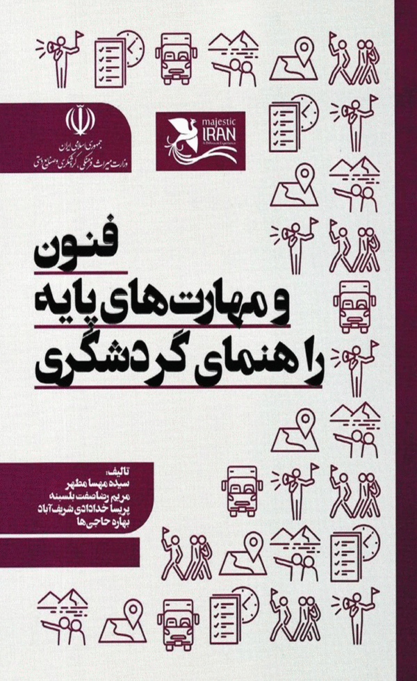 کتاب فنون و مهارت های پایه و راهنمای گردشگری اثر جمعی از نویسندگان 1404