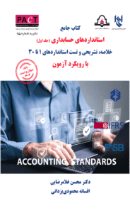کتاب جامع استانداردهای حسابداری (جلد اول) 1404