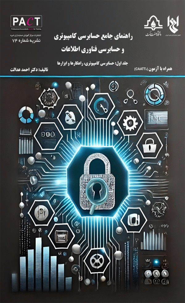 کتاب راهنمای جامع حسابرسی کامپیوتری و حسابرسی فناوری اطلاعات(جلد اول) 1404
