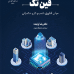 کتاب فین تک (مبانی فناوری کسب و کار و حکمرانی) اثر دکتر رضا پاینده 1404