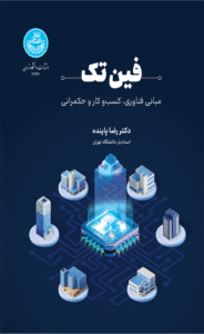 کتاب فین تک (مبانی فناوری کسب و کار و حکمرانی) اثر دکتر رضا پاینده 1404