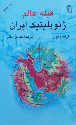کتاب قبله عالم ژئوپلیتیک ایران اثر گراهام فولر 1404
