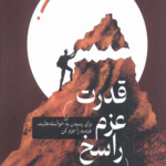 کتاب قدرت عزم راسخ اثر براندون بورنانسین 1404