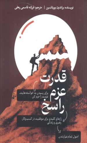 کتاب قدرت عزم راسخ اثر براندون بورنانسین 1404