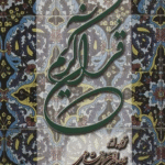 کتاب قرآن کریم ترجمه بهاء الدین خرمشاهی انتشارات دوستان 1404
