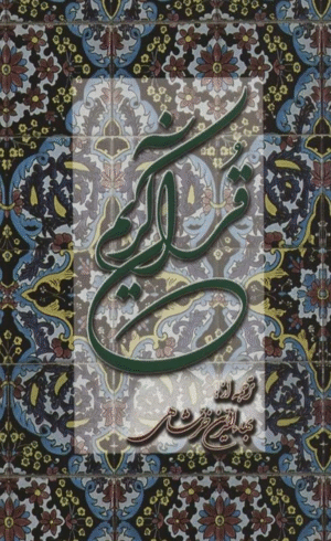 کتاب قرآن کریم ترجمه بهاء الدین خرمشاهی انتشارات دوستان 1404