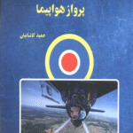 کتاب مبانی پرواز هواپیما اثر حمید کاشانیان 1404