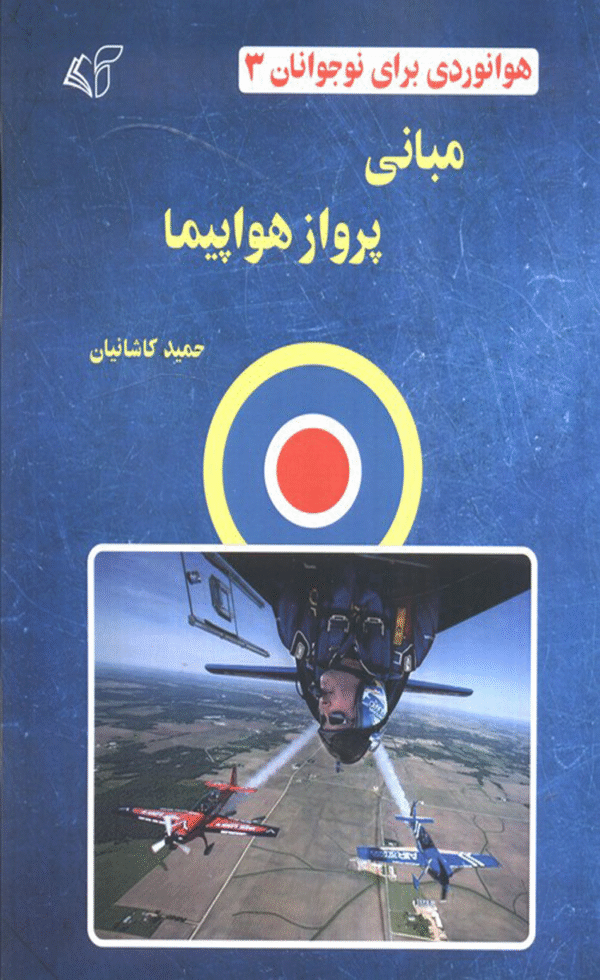 کتاب مبانی پرواز هواپیما اثر حمید کاشانیان 1404