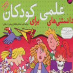 کتاب مجموعه دانستنی های علمی برای کودکان 1404