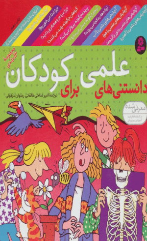 کتاب مجموعه دانستنی های علمی برای کودکان 1404