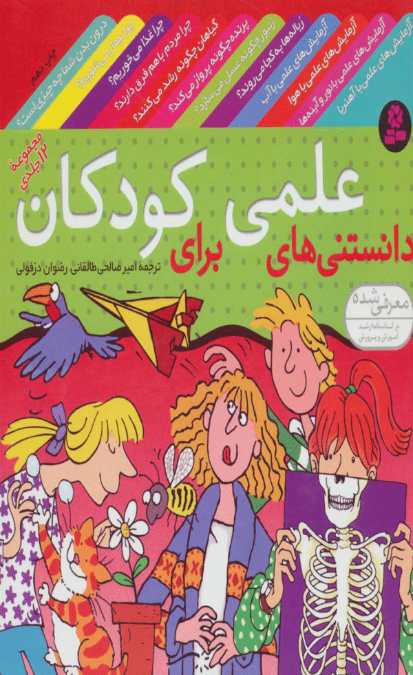 کتاب مجموعه دانستنی های علمی برای کودکان 1404