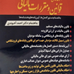 کتاب مجموعه کامل قوانین و مقررات مالیاتی 1404 آخوندی