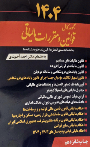 کتاب مجموعه کامل قوانین و مقررات مالیاتی 1404 آخوندی